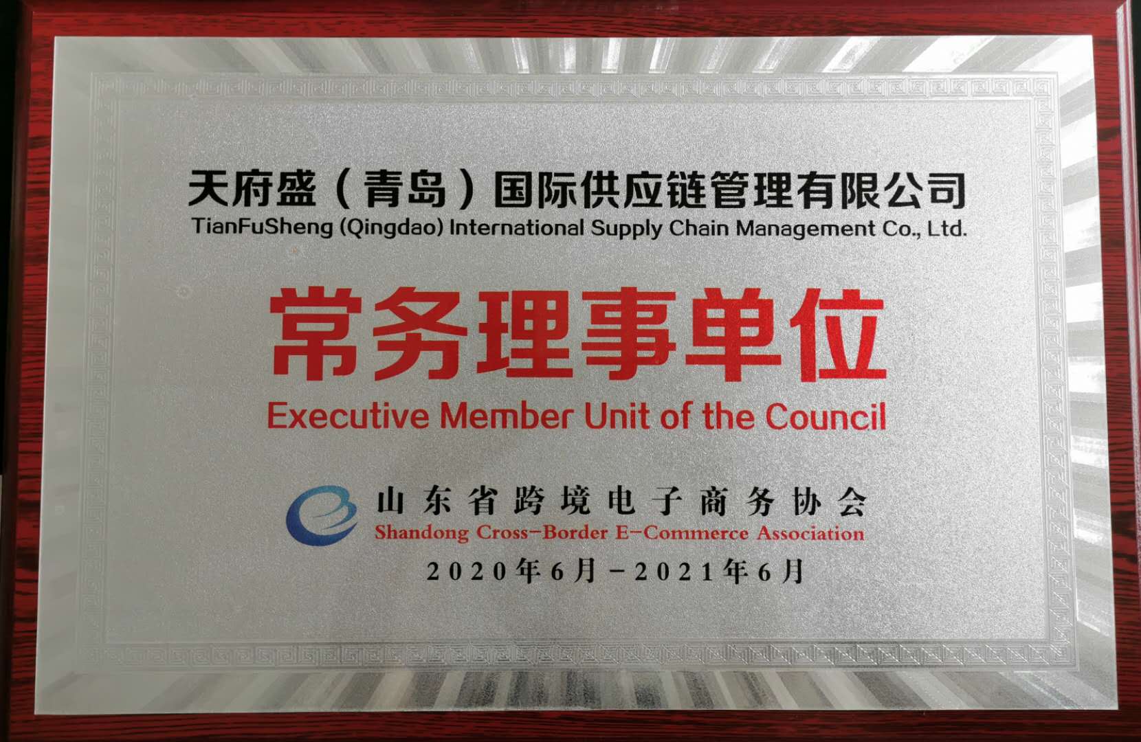 山東省跨境電商協(xié)會的常務(wù)理事單位