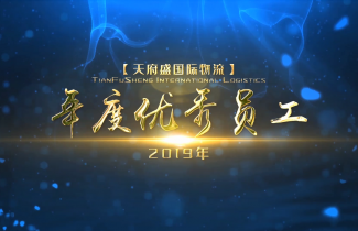 2019年會頒獎感言篇