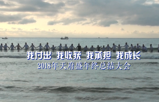 天府盛2018年三亞年終大會（活動篇）