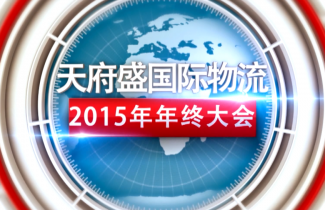 2015年年會（開篇）