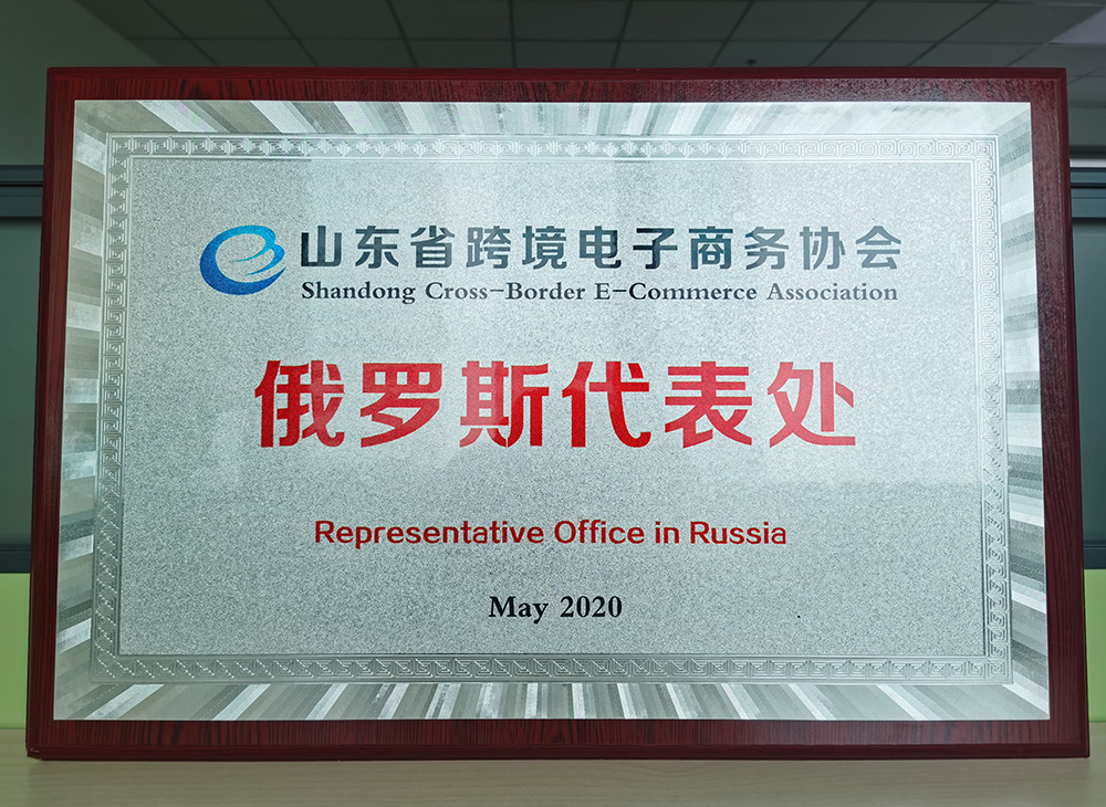 山東省跨境電子商務(wù)協(xié)會俄羅斯代表處