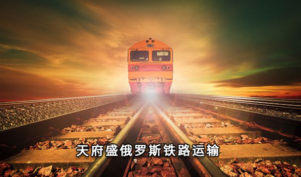 俄羅斯鐵路運輸貨物的必備知識，你了解多少？