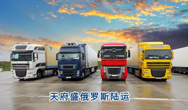 俄羅斯陸運哪種模式的風(fēng)險最低?