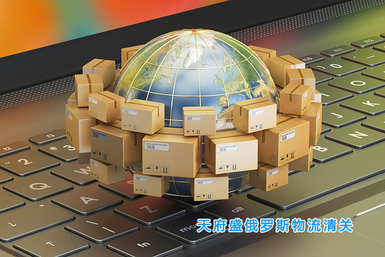 俄羅斯物流清關(guān).jpg