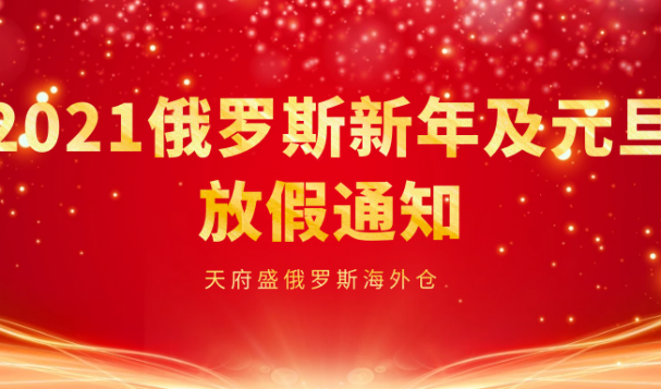 2021年俄羅斯新年及元旦倉庫發(fā)貨通知