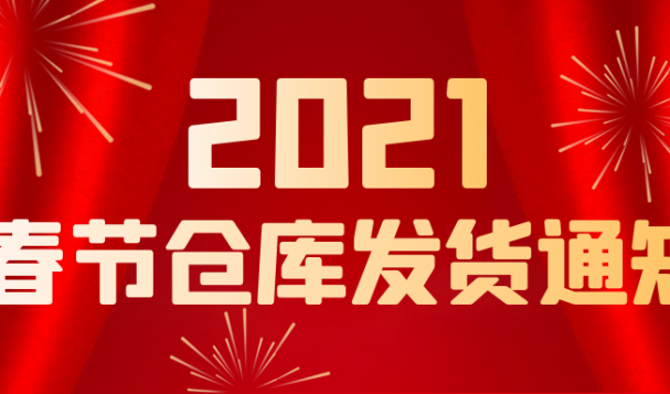 【天府盛俄羅斯海外倉】2021春節(jié)倉庫發(fā)貨通知