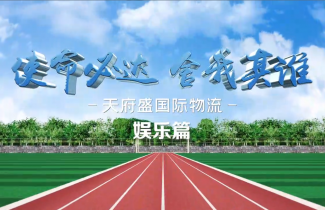 天府盛國際物流2021年度年中大會（娛樂篇）