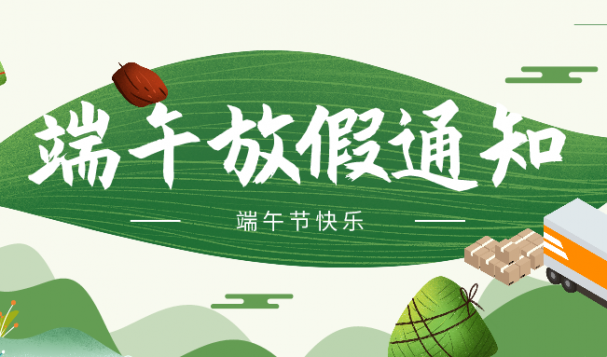 天府盛俄羅斯海外倉(cāng)端午節(jié)放假通知！