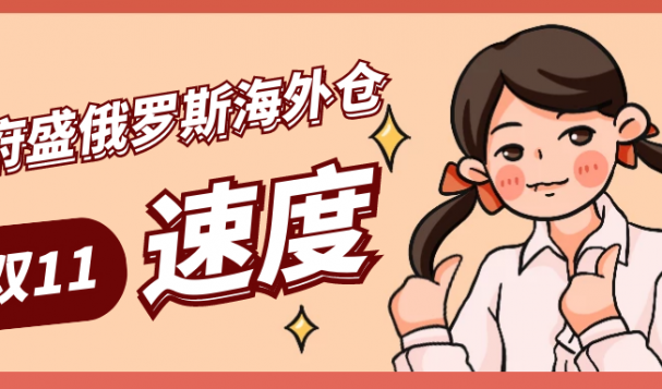 天府盛海外倉(cāng)雙11再提速，客戶盛贊：絕對(duì)靠譜！