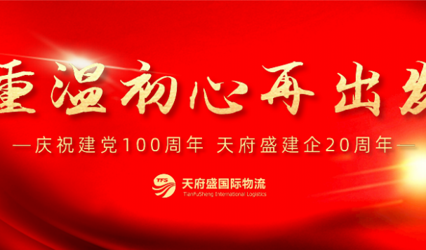 重溫初心再出發(fā) | 熱烈慶祝建黨100周年 天府盛建企20周年