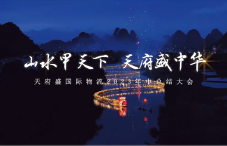 天府盛國際物流2023年中總結(jié)大會