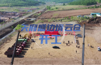 天府盛邊境云倉項目開工奠基儀式隆重舉行！
