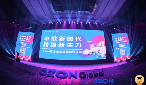 Ozon鉆石合作伙伴天府盛國(guó)際物流｜2023Ozon官方賣(mài)家旺季營(yíng)銷(xiāo)大會(huì)圓滿(mǎn)收官！