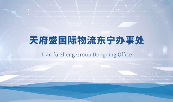 天府盛國(guó)際物流東寧辦事處宣傳片重磅發(fā)布！
