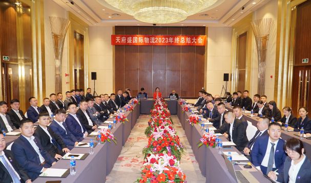 天府盛國(guó)際物流2023年終總結(jié)大會(huì)圓滿(mǎn)結(jié)束！