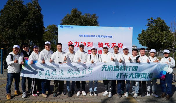 天府盛國(guó)際物流2023大理洱海戶(hù)外騎行團(tuán)建視頻重磅上線！