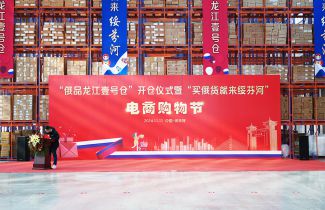 “天府盛龍江壹號倉”開倉儀式，暨“買俄貨就來綏芬河”電商購物節(jié)隆重舉行