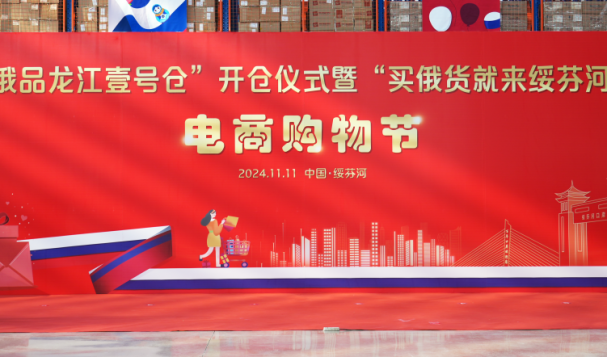 天府盛“龍江壹號倉”開倉儀式，暨“買俄貨就來綏芬河”電商購物節(jié)-圓滿舉行