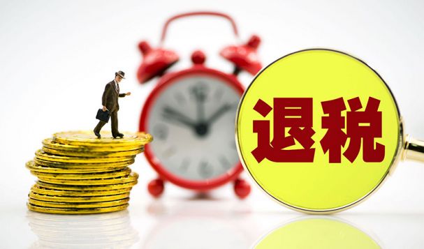 外貿(mào)出口的企業(yè)可以退哪些稅？如何申請退稅呢？