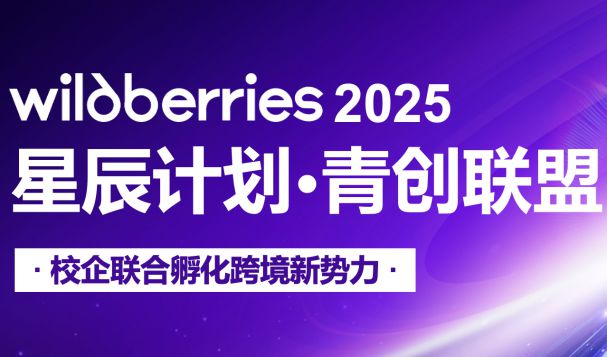 Wildberries 2025星辰計(jì)劃：企業(yè)征集報(bào)名熱烈進(jìn)行中！