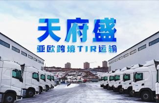 天府盛國際物流 — 亞歐跨境TIR運輸！