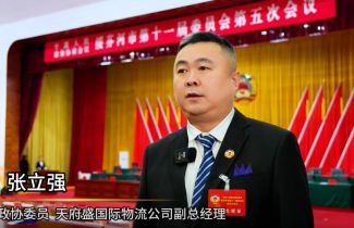 【中國人民政治協(xié)商會議綏芬河市第十一屆委員會第五次會議】天府盛國際物流助力口岸經(jīng)濟，推動電商產(chǎn)業(yè)高質(zhì)量發(fā)展